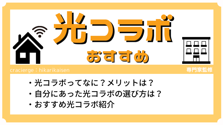 おすすめ光コラボの料金比較！最安なのは？選び方までを解説